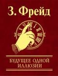 Будущее одной иллюзии - Фрейд Зигмунд