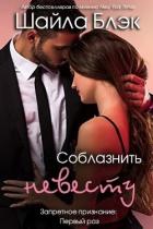 Соблазнить невесту (ЛП) - Блэк Шайла