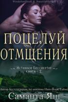 Поцелуй отмщения (ЛП) - Янг Саманта