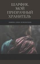 Шарфик. Мой призрачный хранитель (СИ) - "Debora-Loida Schezauthor"