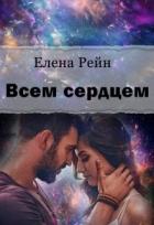 Всем сердцем (СИ) - Рейн Елена