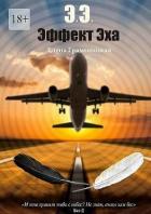 Эффект Эха (СИ) - Граменицкая Елена Владимировна