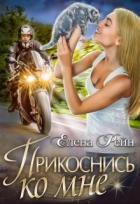 Прикоснись ко мне (СИ) - Рейн Елена
