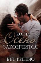 Когда закончится осень (СИ) - Ринью Бет