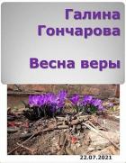 Весна веры (СИ) - Гончарова Галина Дмитриевна