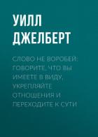 Слово не воробей: говорите, что вы имеете в виду, укрепляйте отношения и переходите к сути - Джелберт Уилл
