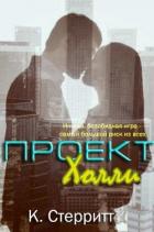 Проект Холли (ЛП) - Стерритт Кейт