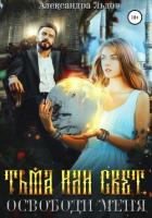 Тьма или свет. Освободи меня - Льдов Александра