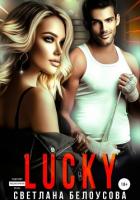Lucky (СИ) - Белоусова Светлана