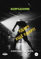 Удар! Ещё удар!! - Гаврилов Александр