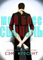 Мой босс - сволочь (ЛП) - Крезент Сем