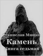 Камень Книга седьмая (СИ) - Минин Станислав