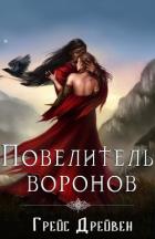 Повелитель воронов (ЛП) - Дрейвен Грейс