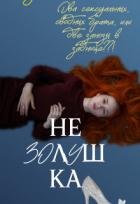 Не Золушка (СИ) - Богушева Екатерина