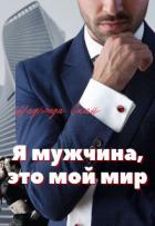 Я мужчина, это мой мир (СИ) - Скай Надежда "Скай"