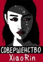 Совершенство (СИ) - "Rin Xiao"