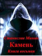 Камень. Книга восьмая (СИ) - Минин Станислав