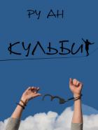 Кульбит - "Ру Ан"