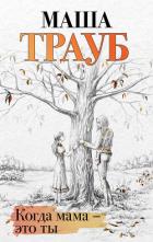 Когда мама – это ты - Трауб Маша