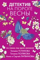 Детектив на пороге весны - Устинова Татьяна
