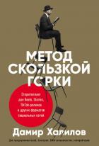 Метод скользкой горки. Сторителлинг для Reels, Stories, TikTok-роликов и других форматов социальных  - Халилов Дамир