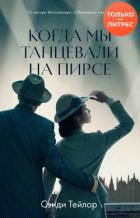 Когда мы танцевали на Пирсе - Тейлор Сэнди