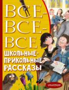 Все-все-все школьные-прикольные рассказы - Драгунский Виктор