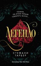 Читать книгу Легендо, автор Гарбер Стефани Легендо - Гарбер Стефани