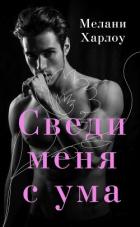 Сведи меня с ума - Харлоу Мелани