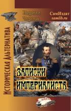 Записки империалиста (СИ) - Чернов Кирилл Николаевич