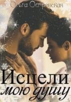Исцели мою душу - Островская Ольга