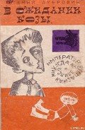 В ожидании козы - Дубровин Евгений Пантелеевич