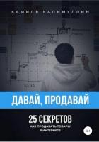 Давай, продавай. 25 секретов. Как продавать товары в интернете - Калимуллин Камиль
