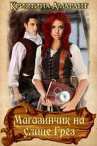 Магазинчик на улице Грёз - Амарант Кристина