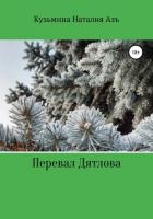 Перевал Дятлова - Кузьмина Азъ Наталия