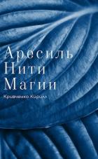 Нити Магии (СИ) - Кривченко Кирилл