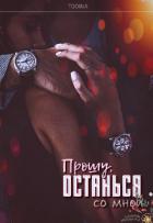 Прошу, останься со мной (СИ) - Тоин Дарья