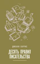 Десять правил писательства - Харрис Джоанн