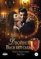 Двойной Вася без сахара - Коротаева Ольга