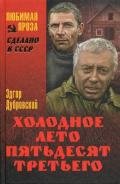 Холодное лето 53-го - Дубровский Эдгар