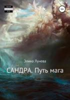 Сандра. Путь мага - Лунева Элина
