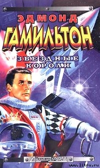Возвращение к звездам - Гамильтон Эдмонд Мур