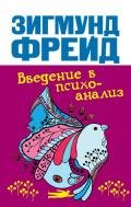 Введение в психоанализ (Лекции 16-28, часть 3) - Фрейд Зигмунд