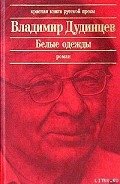 Белые одежды - Дудинцев Владимир Дмитриевич
