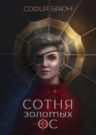 Сотня золотых ос (СИ) - Баюн София