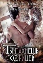 Ты пахнешь корицей (СИ) - Драйв Ника