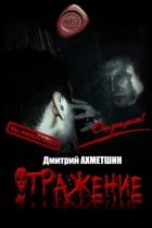 Отражение (СИ) - Ахметшин Дмитрий
