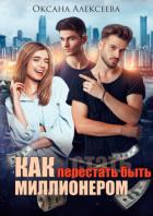 Как перестать быть миллионером (СИ) - Алексеева Оксана