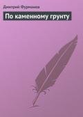 По каменному грунту - Фурманов Дмитрий Андреевич