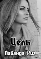 Цель (СИ) - Риз Лаванда
